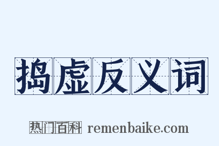 捣虚反义词是什么意思的图片